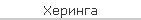 Херинга
