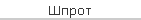 Шпрот