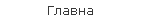 Главна